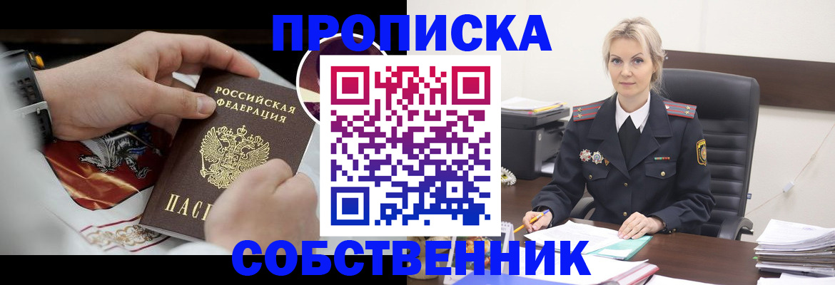 прописка от собственника в Канаше